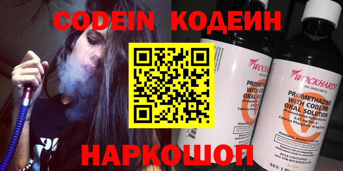 Codein напиток Lean (лин)  Вход с VPN  Майский 
